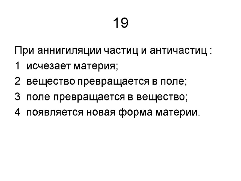 19 При аннигиляции частиц и античастиц : 1  исчезает материя; 2  вещество